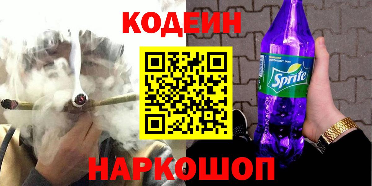 Кодеин Purple Drank Печора